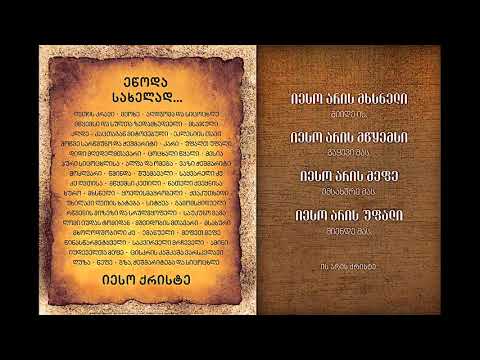 იესო ქრისტეს კითხვა ქრისტიანად წოდებულ ადამიანებს: „თქვენ რაღას იტყვით, ვინ ვარ მე?“