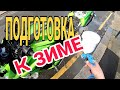 ПОДГОТОВКА МОТОЦИКЛА К ЗИМЕ. (4K) Preparing my bike for winter