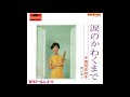 西田佐知子 「涙のかわくまで」 1967