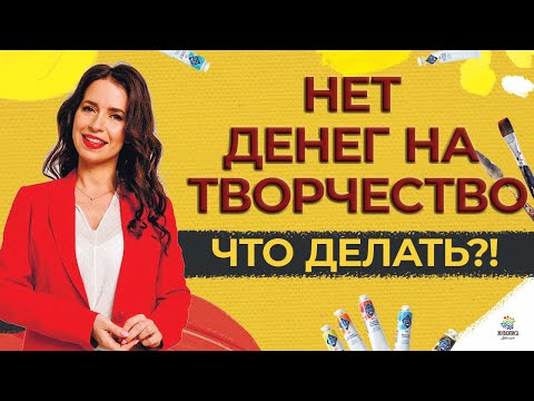 Как найти ВРЕМЯ и ДЕНЬГИ на творчество? +БЕСПЛАТНЫЙ ВЕБИНАР. Спикер Наталья Юрьева