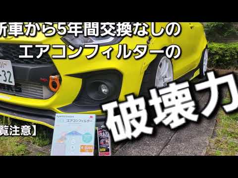 【スイフトスポーツ】5年間交換無しのエアコンフィルターのエグさ具合！（スイフト全車種共通部品）簡単5分で終わる部品交換手順！車検