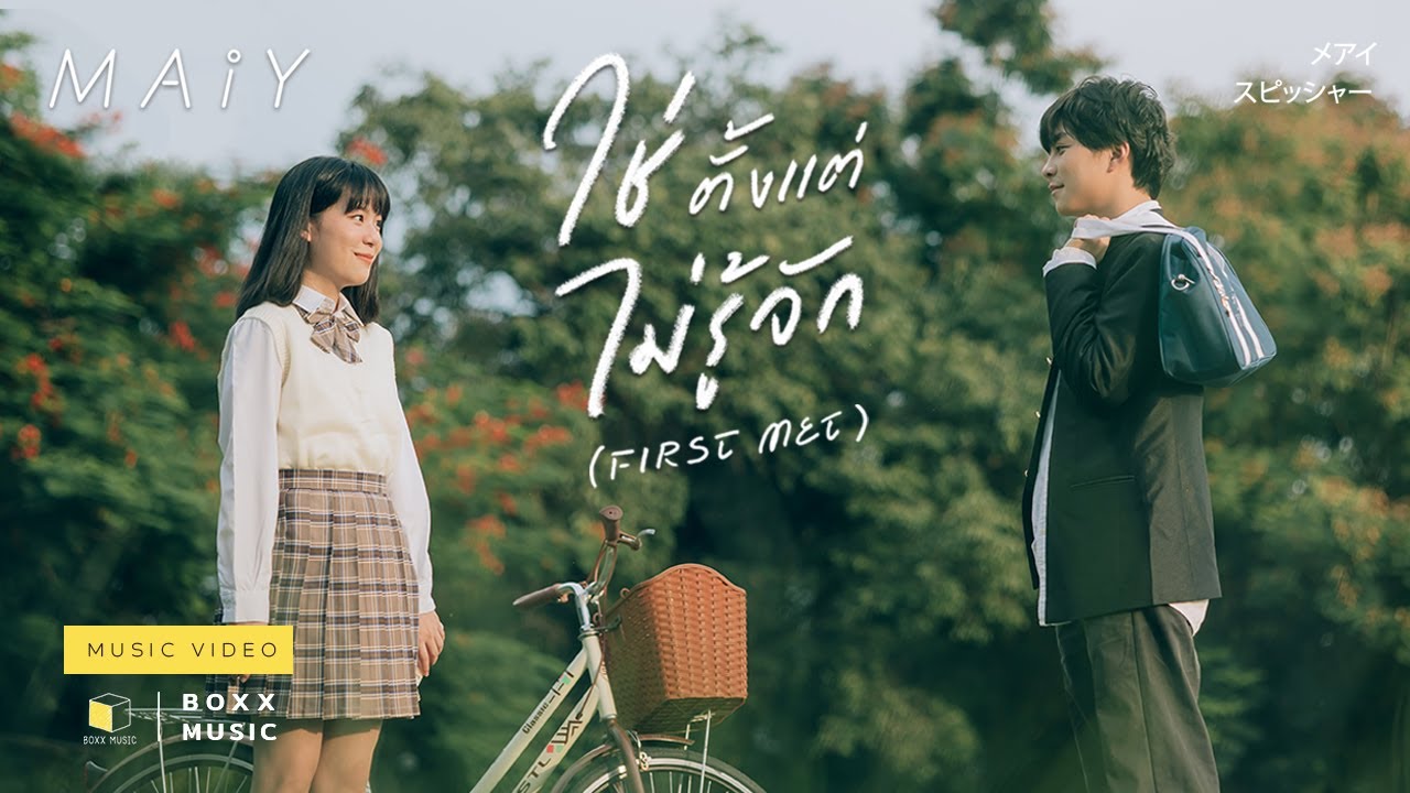 ใช่ตั้งแต่ไม่รู้จัก ( First Met ) - MAIY เหมย [ Official MV ]