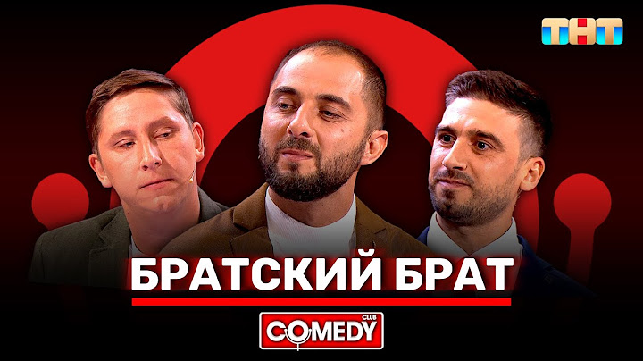 Камеди Клаб  «Братский брат» Демис Карибидис, Алексей Кривеня, Максим Конюхов @ComedyClubRussia