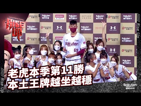 【2022 Rakuten Monkeys】0915｜老虎本季第11勝 本土王牌越做越穩