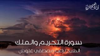 تلاوة نادرة من سورة التحريم والملك للقارئ الشيخ راغب مصطفي غلوش قمة في الجمال HD