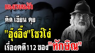 คิด เขียน คุย : "อุ๊งอิ้ง" โชว์โง่ เรื่องคดี 112 ของ ทักษิณ 03/05/2567