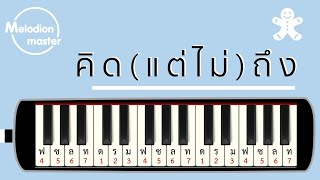 เพลง คิด(แต่ไม่)ถึง / Tilly Birds : เมโลเดียน : แบบฝึก : โน้ตเพลง