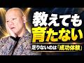 何を教えても部下が育たない…原因は「教え方」ではありません｜人材育成で最も大切な成功体験の作り方#鴨Biz