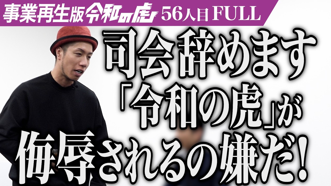 【FULL】｢失言が多すぎる！｣SNSを活用してフィリピンブームの先駆者になりたい【石川 弘義】[56人目]事業再生版令和の虎