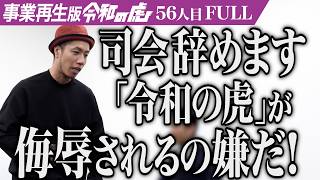 【FULL】｢失言が多すぎる！｣SNSを活用してフィリピンブームの先駆者になりたい【石川 弘義】[56人目]事業再生版令和の虎