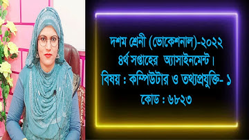 Computer and Information Technology- 1, Class- Ten (Vocational), 4th week Assignment- 2022.