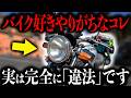 【９割が知らない】でも知らないだけで逮捕案件...多くのライダーが知らずにやっている「バイクの違法改造」がヤバすぎる【ゆっくり解説】