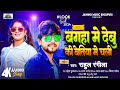Viralsong          rahul rangeela  latest arkestra bhojpuri song 2024