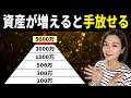 【資本主義のバグ】資産額が増えると手放せるもの10選