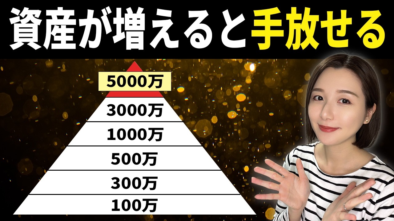【資本主義のバグ】資産額が増えると手放せるもの10選