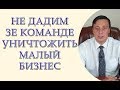 Не дадим зе команде уничтожить малый бизнес. Запрет наложенных платежей. ПОДПИШИ ПЕТИЦИЮ