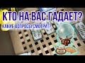 КТО НА МЕНЯ ГАДАЕТ 🧐 Зачем? 🔮 Гадание таро | Таро расклад онлайн