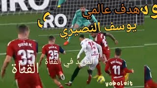 هدف عالمي يوسف النصيري في مرمى اوساسونا