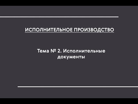 ИП (ОЗФО). Тема № 2. Исполнительные документы