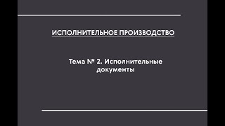 ИП (ОЗФО). Тема № 2. Исполнительные документы