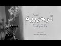 شيلة ترحيب بالضيوف بدون اسماء بدون حقوق 2026 افخم شيله ترحيب جديده شيلات ترحيبيه حماسيه