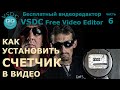 Как установить счетчик в видео. Бесплатный видеоредактор VSDC Free Video Editor