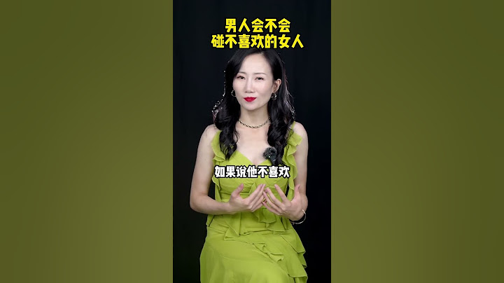 男人會不會碰不喜歡的女人？#男人  #女人  #情感