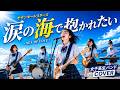 【フルver】涙の海で抱かれたい~SEA OF LOVE~ / サザンオールスターズ|女子高生バンド AI COVER