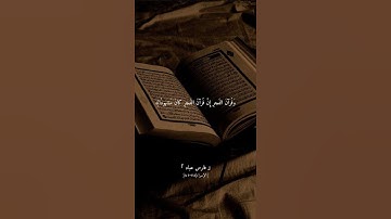 وقرآن الفجر إن قرآن الفجر كان مشهودا | سورة الإسراء | القارئ فارس عباد | حالات واتس اب