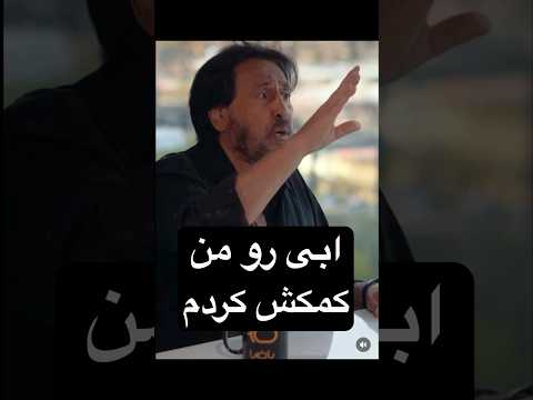 من به ابی کمک کردم که خواننده شد داستان ابی از زبان شهرام شب پره در برنامه باضیا