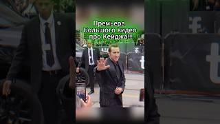 Премьера Большого Видео про Николаса Кейджа