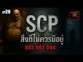 ☣️EP.29 สิ่งที่ไม่ควรมีอยู่ | SCP-082 | SCP-083 | SCP-084 | SCP ZERØFILE