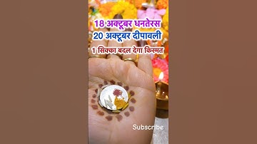 18 या 20 अक्टूबर करें ये सिक्के वाला उपाय | #dhanteras #diwali #laxmiupay #youtubeshorts