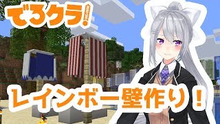 【Minecraft/でろクラ#29】レインボーカラーの壁【整地雑談】
