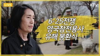 윌리엄 스피크먼 영국 참전용사 유해봉환식 - 피우진 국가보훈처장 참석