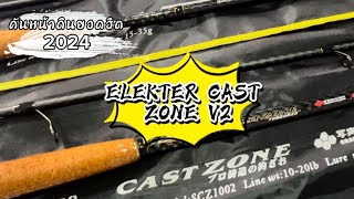 คันอิเล็กต้าแคสโซน V2 All New 2024 คันหน้าดิน สายเฟี๊ยบ สายปลานิล เวท 10-20 lb ELEKTRA CASTZONE