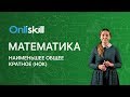 МАТЕМАТИКА 6 класс: Наименьшее общее кратное (НОК) Видеоурок