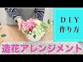 造花アレンジメント作り方【花のコンシェルジュ兵藤由花】