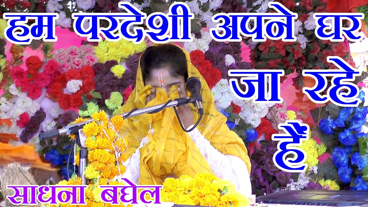 कथा के अन्तिम पलों में साधना जी ने क्यों कर दिया हार पहनने से इन्कार // SADHANA BAGHEL // RV STUDIO