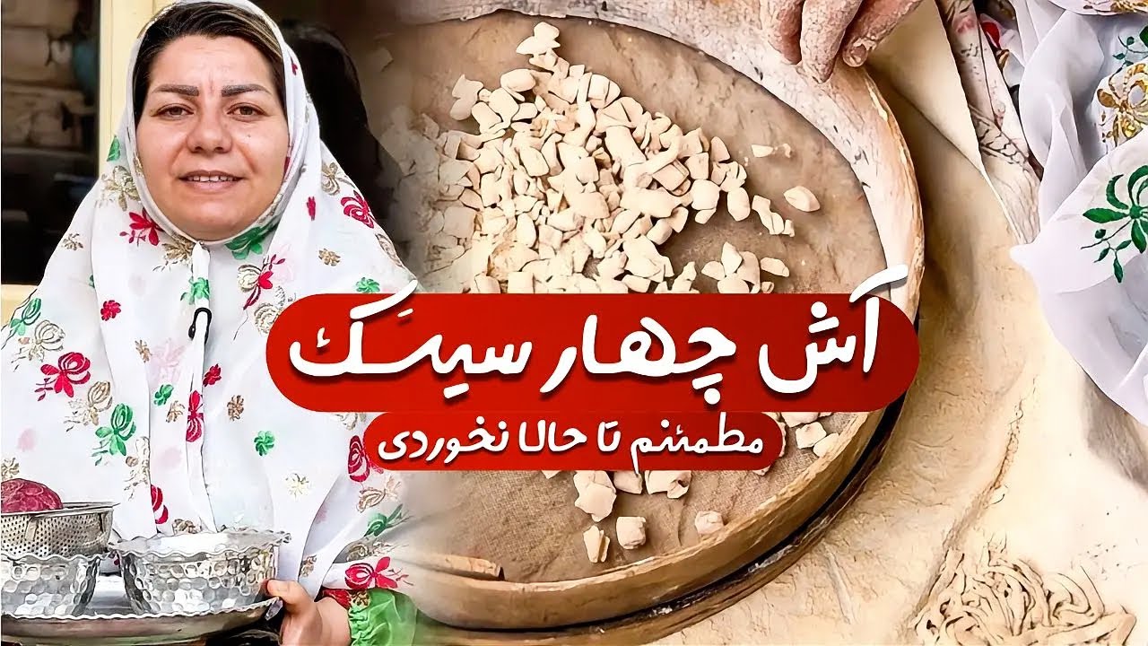 این غذا رو اگه بخوری، دلت سفر می‌خواد | آش و نون محلی ایزدخواست