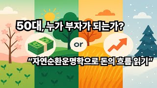50대, 누가 부자 되는가 자연순환운명학으로 돈의 흐름 읽기