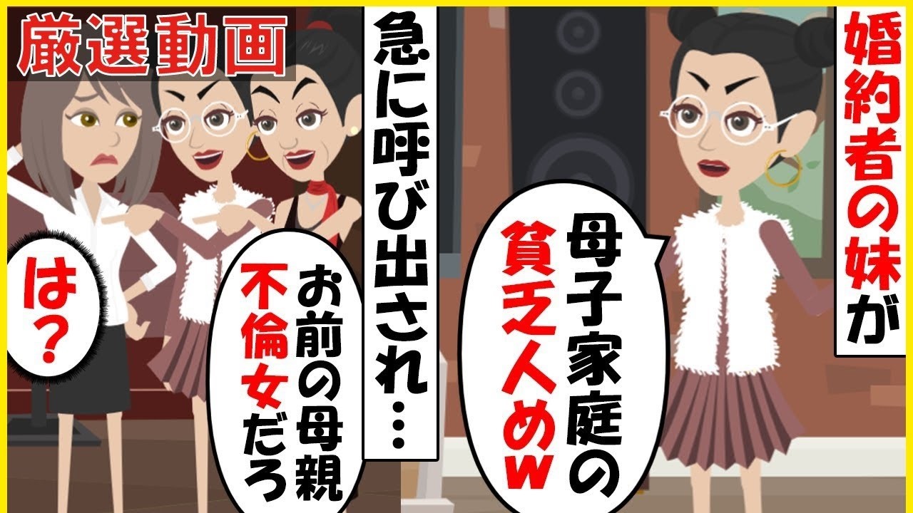 【スカッと】【厳選動画】母子家庭の私を貧乏人扱いする婚約者の母親と妹「お前の母親は不倫女だろｗ」→高級ホテルのカフェに呼び出し真実を告げた結果ｗ【スカッとする話】【2ch】【アニメ】