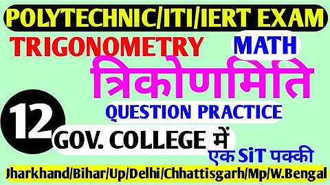 Trigonometry Top 20 Question || Jharkhnad || Bihar || Up || Delhi || Polytechnic Exam 2020 ||