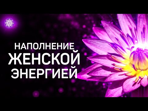 Медитация наполнения женской