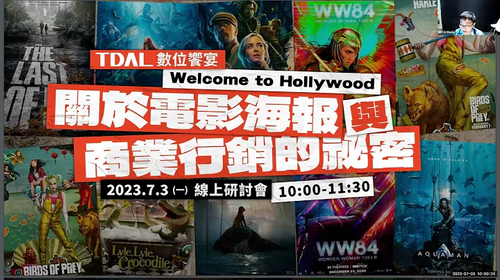 TDAL 数位飨宴｜Welcome to Hollywood！关于电影海报与商业行销的祕密 - 天天要闻