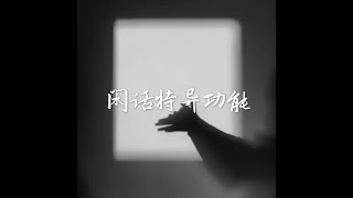 201710 闲话特异功能40362