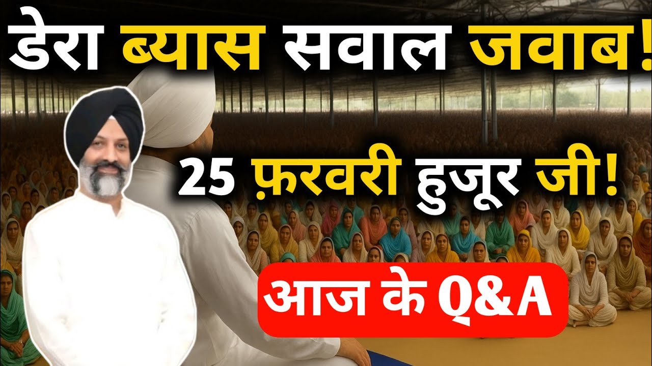 डेरा ब्यास सवाल जवाब || Radha Soami ji || rssb satsang byas #rssbsakhi #babaji #rssbsakhi 