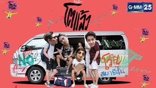 โตแล้ว..ติดหวาน [EP.19] วันที่ 20 สิงหาคม 2559