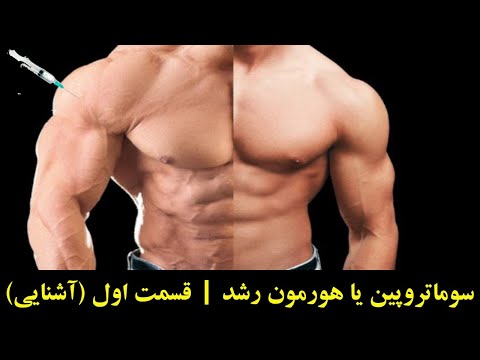 سوماتروپین یا هورمون رشد قسمت اول آشنایی