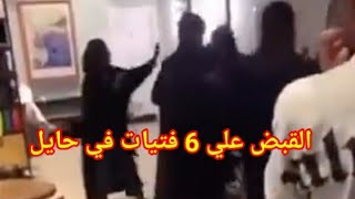 شرطة منطقة حايل تعلن القبض علي 6 فتيات في مقهي ستاربكس _ مشاجرة 6 نساء في حائل